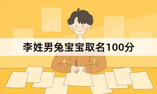 李姓男兔宝宝取名100分