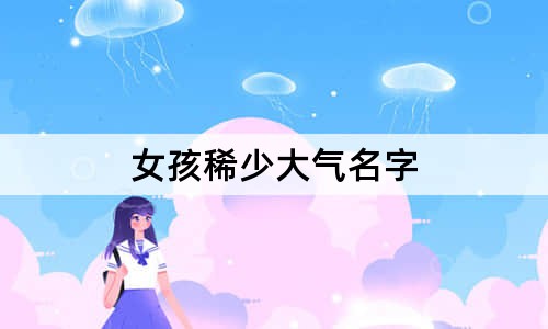 女孩稀少大气名字