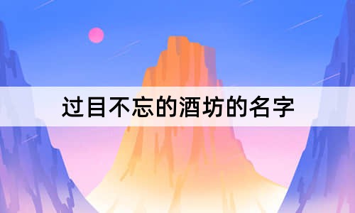 过目不忘的酒坊的名字