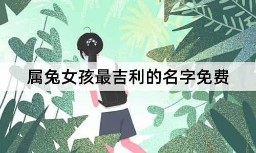 属兔女孩最吉利的名字免费