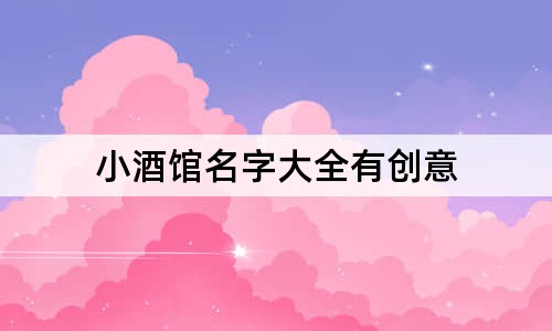 小酒馆名字大全有创意