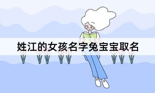 姓江的女孩名字兔宝宝取名