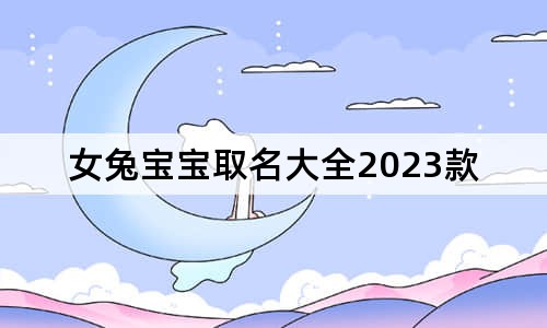 女兔宝宝取名大全2023款