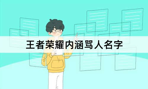 王者荣耀内涵骂人名字