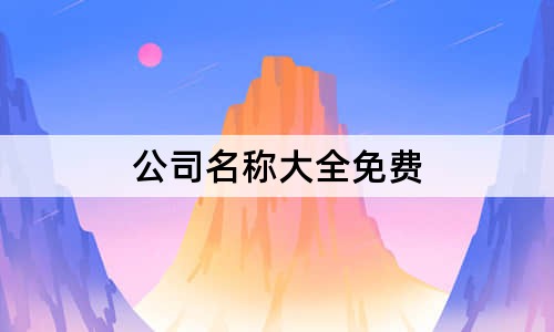 公司名称大全免费