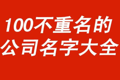  2个字公司名称简单大气 磅礴大气的公司名字