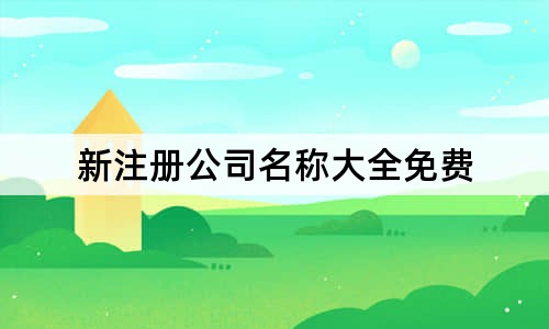 新注册公司名称大全免费