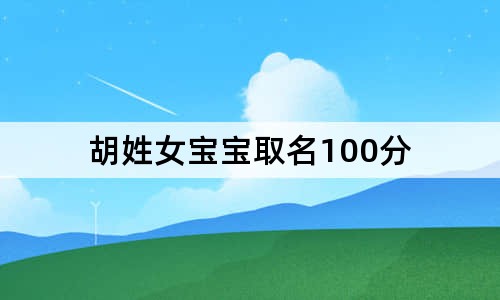 胡姓女宝宝取名100分