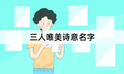 三人唯美诗意名字