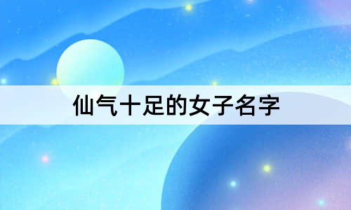 仙气十足的女子名字