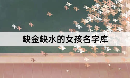 缺金缺水的女孩名字库