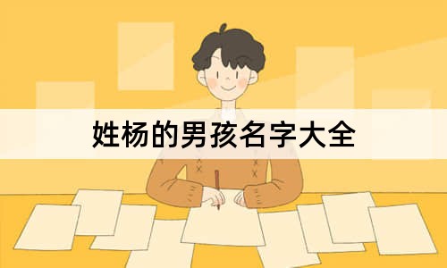 姓杨的男孩名字大全