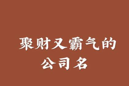 三个字好听又聚财的公司名称 寓意吉祥的公司名称