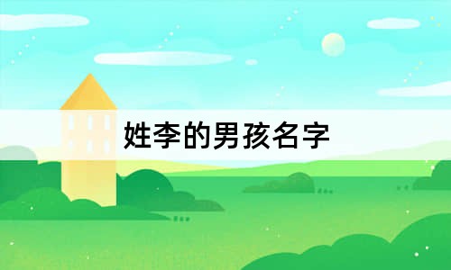 姓李的男孩名字