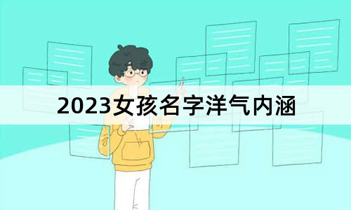 2023女孩名字洋气内涵