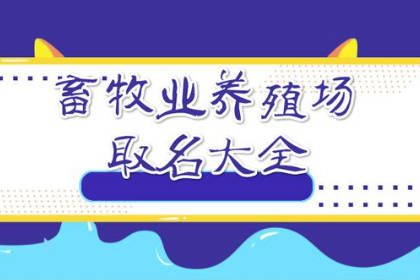 养殖业吉祥公司名字大全 养殖场起名吉祥好听