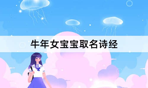 牛年女宝宝取名诗经