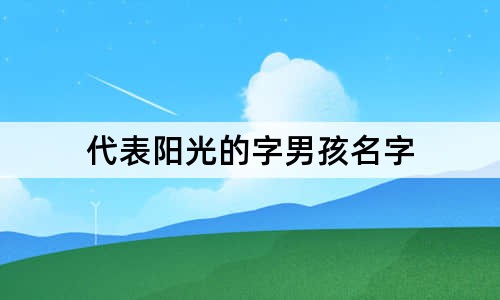 代表阳光的字男孩名字 