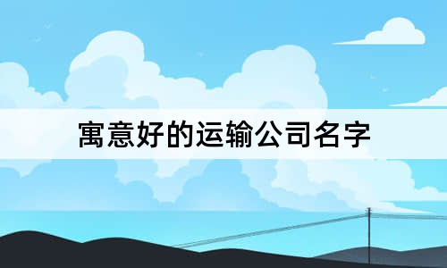 寓意好的运输公司名字