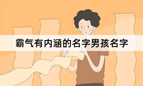 霸气有内涵的名字男孩名字