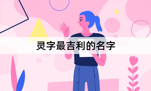 灵字最吉利的名字