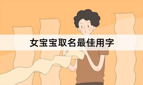 女宝宝取名最佳用字