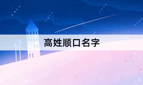 高姓顺口名字