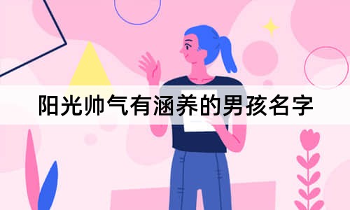 阳光帅气有涵养的男孩名字