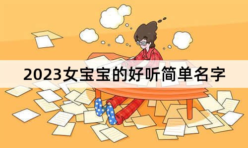 2023女宝宝的好听简单名字