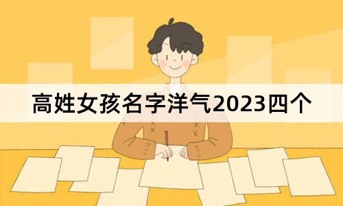 高姓女孩名字洋气2023四个字