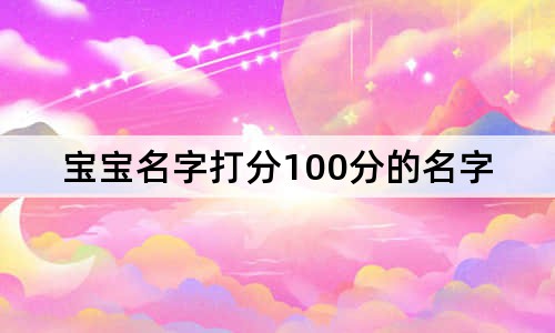 宝宝名字打分100分的名字