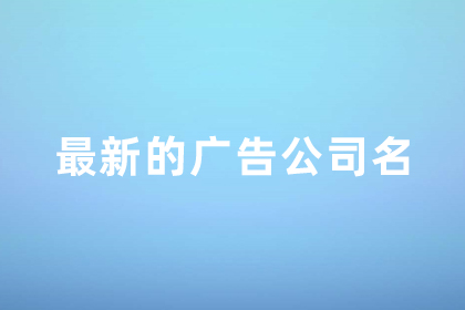 广告公司起名大全最新有财运的 有底蕴的公司名字