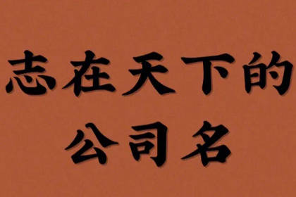 公司取名三个字推荐 三个字洋气的公司名称大全