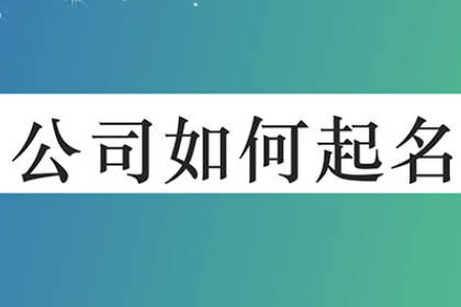 公司名字取名大全寓意好 最吉利旺财的三字公司名字