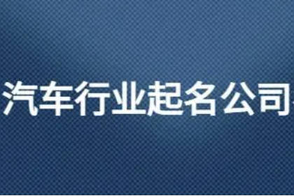 汽车公司取名字参考大全 跟汽车有关的公司起名