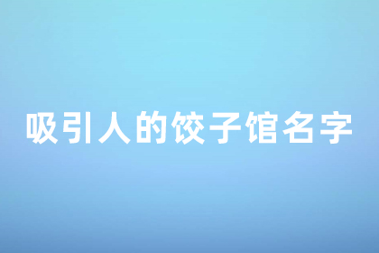 饺子店怎么取名字 吸引人的饺子馆名字