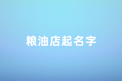 五谷杂粮店名字好听吉祥 有创意好听粮油店名字