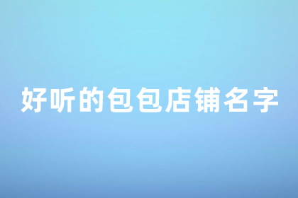 好听的包包店铺名字 小众高级的箱包店名