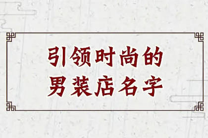 男装店两个字店名 2024必火的男装店名