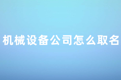 机械设备公司取名 最佳公司取名不重名