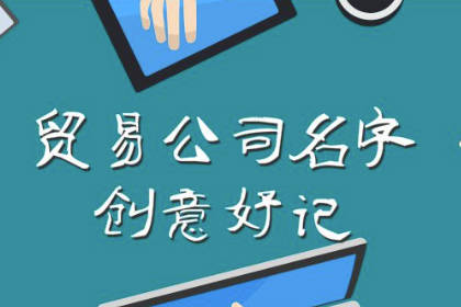 商贸公司取名大全集最佳名字 二个字独特好听公司名字 