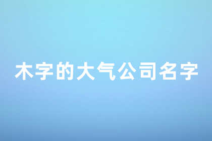 带木二字简单大气公司名 带木的商标名字大全