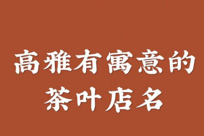 茶叶店名字文雅禅意 古色古香的茶店名字