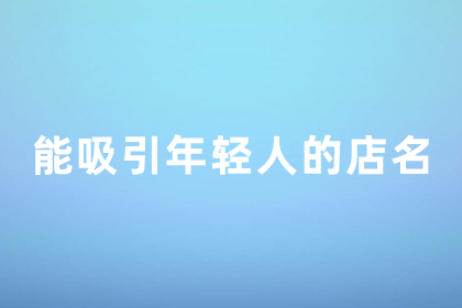 能吸引年轻人的店铺 取一个很日式的店名