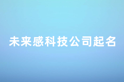 有未来科技感的公司名字 小众但惊艳的公司名字 