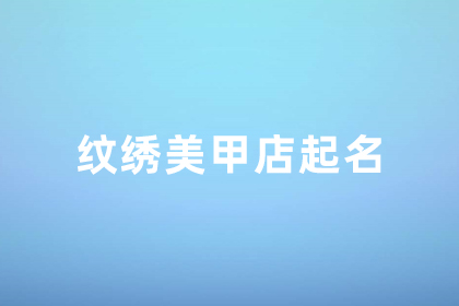 高端美甲美睫纹绣店名 纹绣店名简单独特