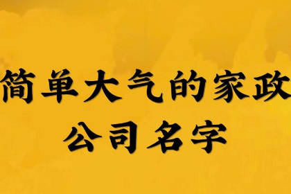 保洁公司起名字好听寓意好 家政起名字大气好记