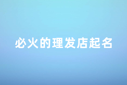 2024必火的美发店名字 小理发店吸引人的名字 